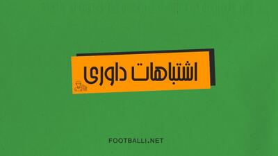 اشتباهات داوری هفته بیست و پنجم لیگ برتر