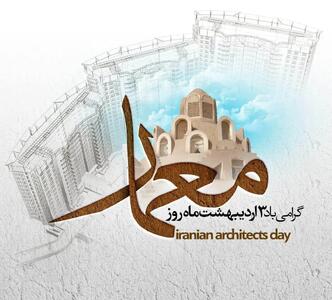 روز معمار در تقویم سال ۱۴۰۴ چه روزی است؟