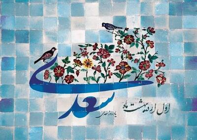 اول اردیبهشت در تقویم ایرانی روز سعدی شاعر نامدار قرن هفتم و خالق بوستان و گلستان است