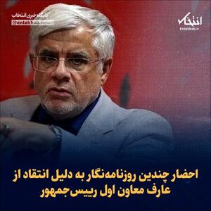 احضار چندین روزنامه‌نگار به دلیل انتقاد از عارف!!