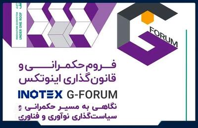 چهاردهمین دوره اینوتکس به عنوان نقطه تلاقی نوآوری، فناوری و حکمرانی برگزار می شود