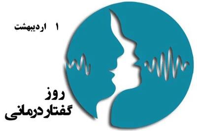 اول اردیبهشت در تقویم ایرانی روز گفتار درمانی است