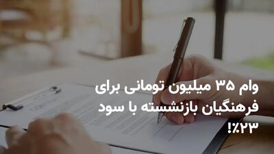 وام ۳۵ میلیون تومانی بدون ضامن و چک به بازنشستگان و فرهنگیان؛ فرصت عالی با سود ۲۳٪!