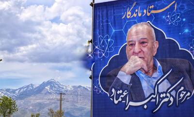 پیکر «پدر فناوری هسته‌ای ایران» در دیار الوند آرام گرفت