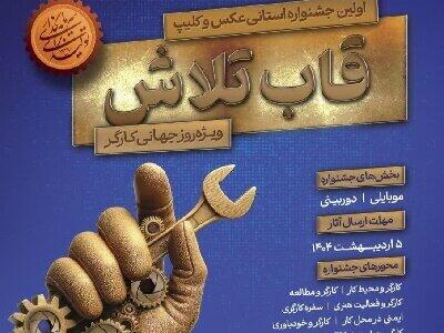به تصویر کشیدن تلاش کارگران در جشنواره استانی «قاب تلاش»