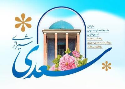 اجرای ۳۵۰ برنامه فرهنگی و ترویجی یادروز سعدی در کتابخانه‌های عمومی فارس