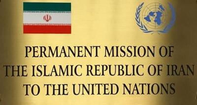 توضیح نمایندگی ایران در سازمان ملل درباره لغو سخنرانی عراقچی در «کارنگی»