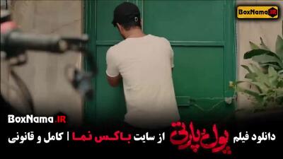دانلود پول و پارتی فیلم ایرانی