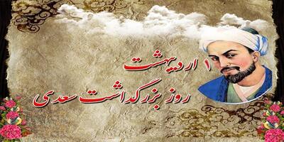 اول اردیبهشت روز بزرگداشت سعدی شیرازی گرامی باد! ۱ اردیبهشت ۱۴۰۴