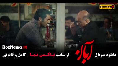 دانلود سریال جنجالی آبان شهاب حسینی