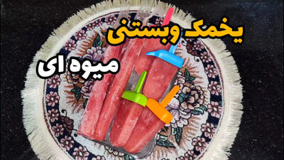 طرز تهیه یخمک و بستنی میوه ای مناسب هوای گرم