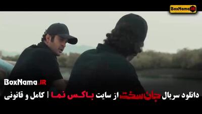 جان سخت سریال ایرانی قسمت اول تا ۱۷