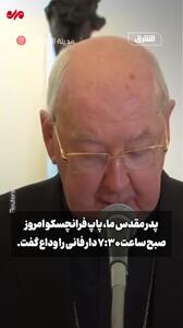 لحظه اعلام درگذشت پاپ فرانسیس توسط واتیکان