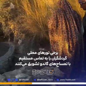 جنجال تماس گردشگران با گاندوهای چابهار!