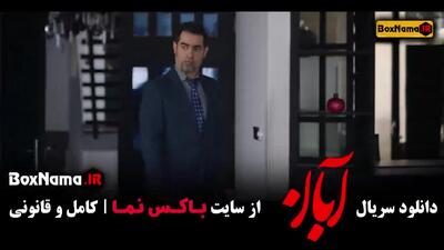 سریال آبان قسمت سیزدهم
