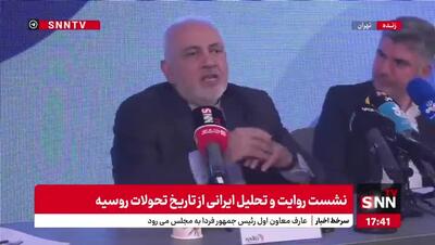 ظریف: حرف‌هایی که دوگین در مورد ایران می‌زند، ربطی به حاکمیت روسیه ندارد