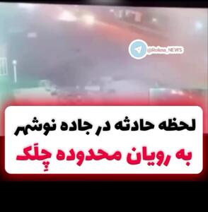 لحظه حادثه در جاده نوشهر به رویان محدوده چِلَک