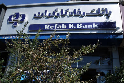 وام بدون سود بانک رفاه؛ جایزه خوش‌حسابی با تسهیلات میلیاردی