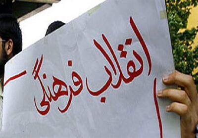 «الف» تا «ی» انقلاب فرهنگی
