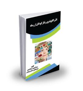 تأثیر الگوپذیری رفتار کودکان از رسانه