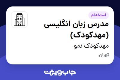 استخدام مدرس زبان انگلیسی (مهدکودک) - خانم در مهدکودک نمو