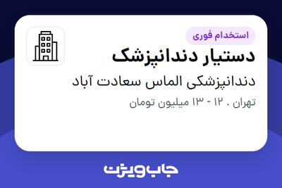استخدام دستیار دندانپزشک در دندانپزشکی الماس سعادت آباد