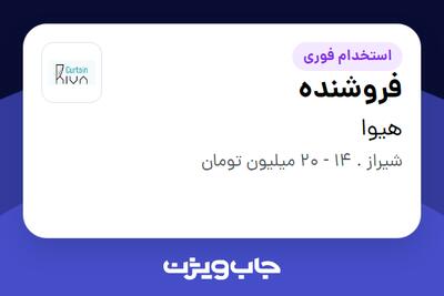 استخدام فروشنده در هیوا