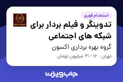 استخدام تدوینگر و فیلم بردار برای شبکه های اجتماعی در گروه بهره برداری اکسون