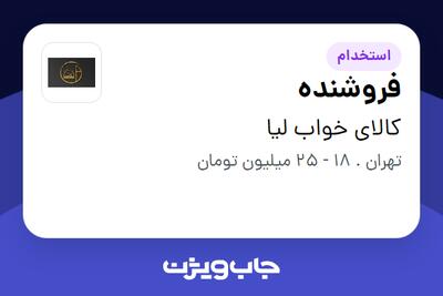 استخدام فروشنده در کالای خواب لیا