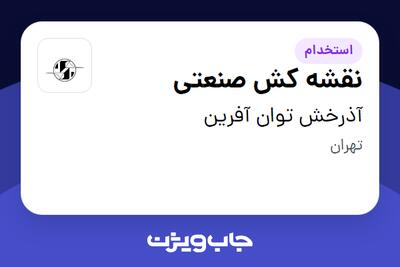 استخدام نقشه کش صنعتی در آذرخش توان آفرین