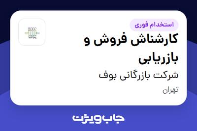 استخدام کارشناش فروش و بازریابی در شرکت بازرگانی بوف