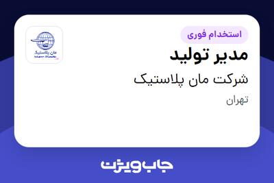 استخدام مدیر تولید - آقا در شرکت مان پلاستیک