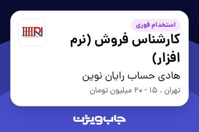 استخدام کارشناس فروش (نرم افزار) در هادی حساب رایان نوین