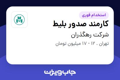استخدام کارمند صدور بلیط - خانم در شرکت رهگذران