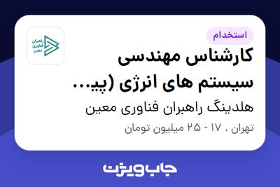 استخدام کارشناس مهندسی سیستم های انرژی (پیل سوختی) - آقا در هلدینگ راهبران فناوری معین