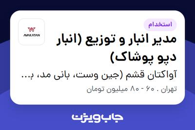 استخدام مدیر انبار و توزیع (انبار دپو پوشاک) - آقا در آواکتان قشم (جین وست، بانی مد، بالکافه، دیجی واش و ...)