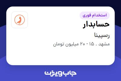 استخدام حسابدار در رسپینا