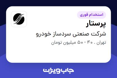 استخدام پرستار - خانم در شرکت صنعتی سردساز خودرو