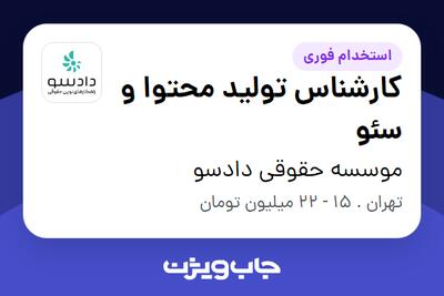 استخدام کارشناس تولید محتوا و سئو در موسسه حقوقی دادسو