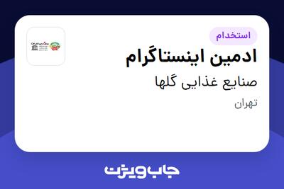 استخدام ادمین اینستاگرام در صنایع غذایی گلها