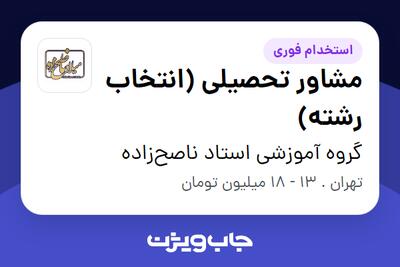 استخدام مشاور تحصیلی (انتخاب رشته) در گروه آموزشی استاد ناصح‌زاده