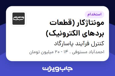 استخدام مونتاژکار (قطعات بردهای الکترونیک) - آقا در کنترل فرآیند پاسارگاد