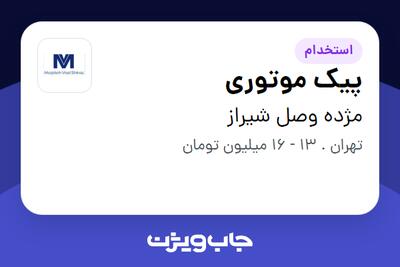 استخدام پیک موتوری - آقا در مژده وصل شیراز