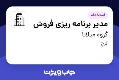 استخدام مدیر برنامه ریزی فروش در گروه میلانا