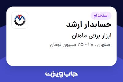استخدام حسابدار ارشد در ابزار برقی ماهان