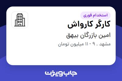 استخدام کارگر کارواش - آقا در امین بازرگان بیهق