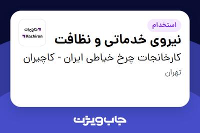 استخدام نیروی خدماتی و نظافت - آقا در کارخانجات چرخ خیاطی ایران - کاچیران