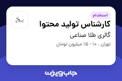 استخدام کارشناس تولید محتوا - خانم در گالری طلا صناعی