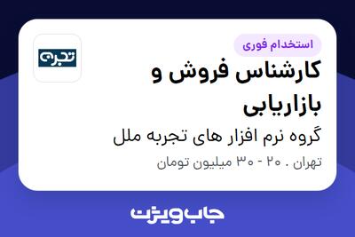 استخدام کارشناس فروش و بازاریابی در گروه نرم افزار های تجربه ملل