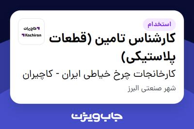 استخدام کارشناس تامین (قطعات پلاستیکی) - آقا در کارخانجات چرخ خیاطی ایران - کاچیران